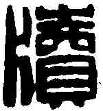 牘,趙石 ,書法字典